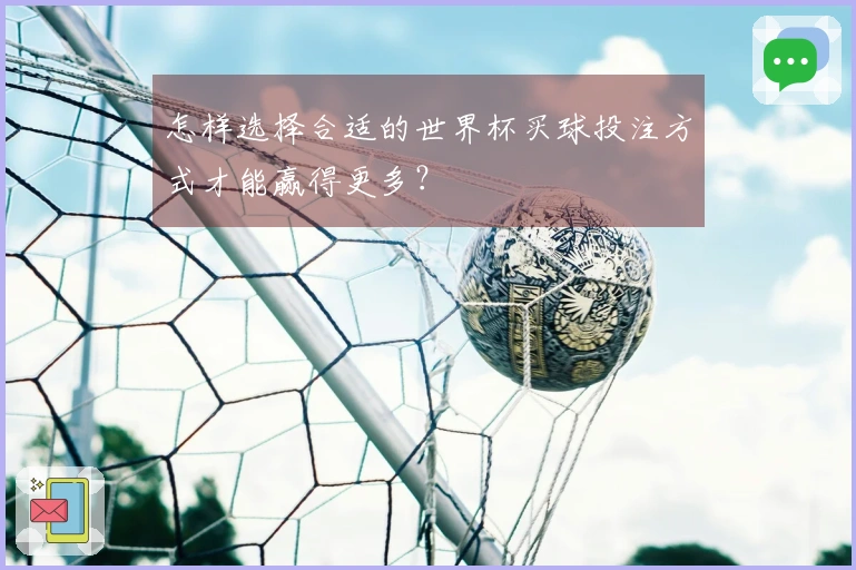 怎样选择合适的世界杯买球投注方式才能赢得更多？