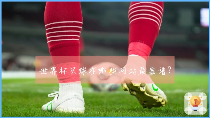 世界杯买球在哪些网站最靠谱？