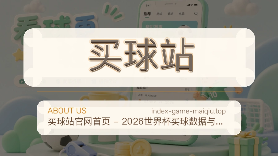 关于 买球站 团队与服务