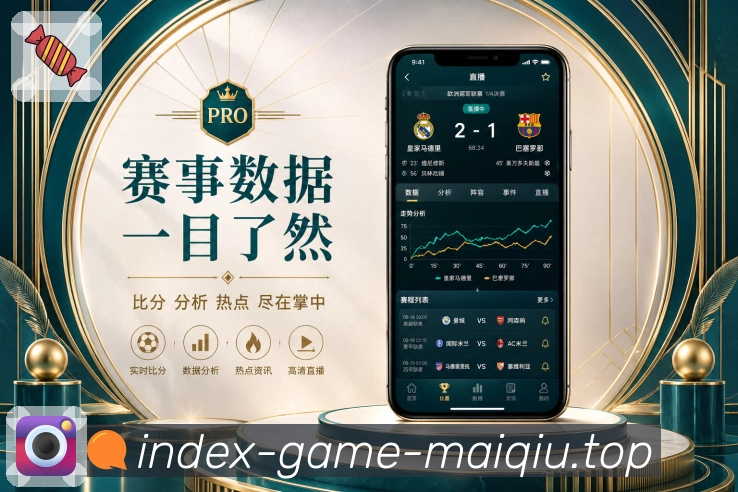 买球站App页面亮点：手机阅读结构、赛程比分、数据详情和讨论入口